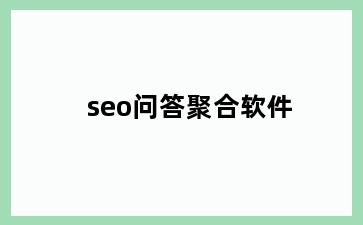 seo问答聚合软件