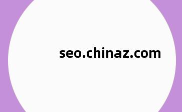 seo.chinaz.com