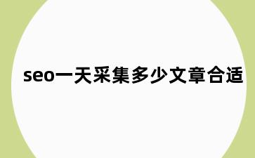 seo一天采集多少文章合适