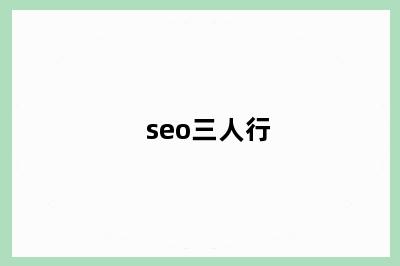 seo三人行