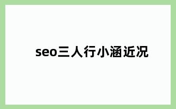 seo三人行小涵近况