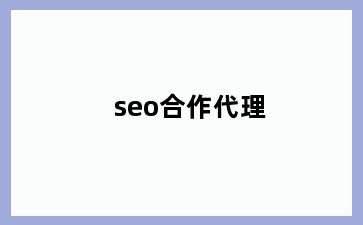 seo合作代理