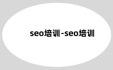 seo培训-seo培训