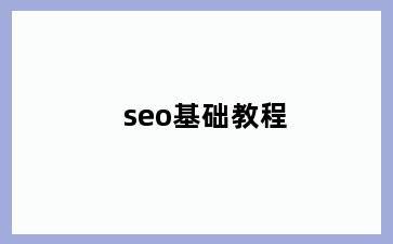 seo基础教程