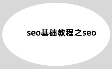 seo基础教程之seo