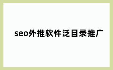 seo外推软件泛目录推广