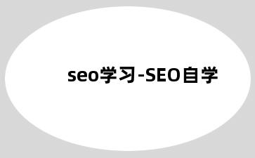 seo学习-SEO自学
