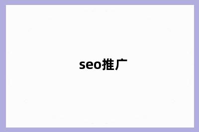 seo推广