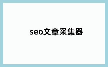 seo文章采集器