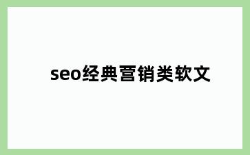 seo经典营销类软文