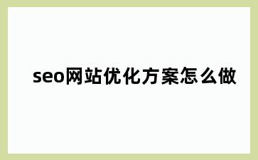 seo网站优化方案怎么做