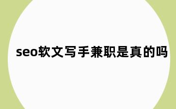 seo软文写手兼职是真的吗