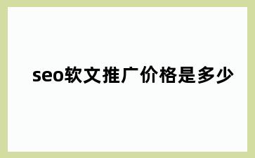 seo软文推广价格是多少