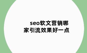 seo软文营销哪家引流效果好一点
