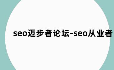 seo迈步者论坛-seo从业者