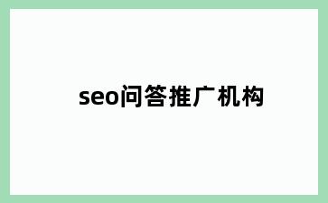 seo问答推广机构