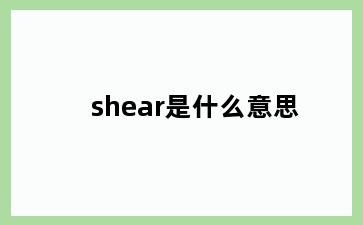 shear是什么意思