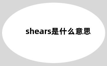 shears是什么意思