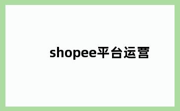 shopee平台运营