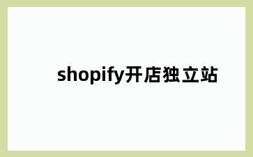shopify开店独立站
