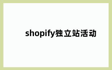 shopify独立站活动