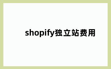 shopify独立站费用