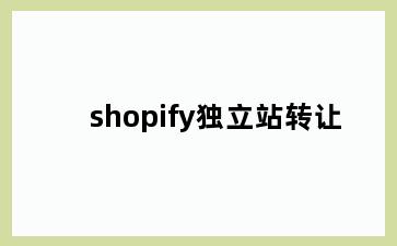 shopify独立站转让