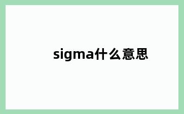 sigma什么意思