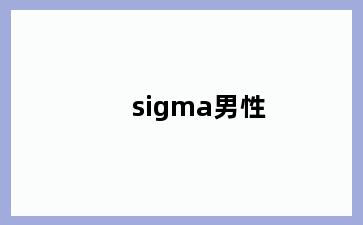 sigma男性