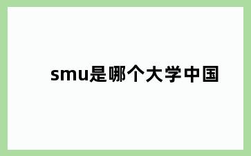 smu是哪个大学中国