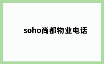 soho尚都物业电话