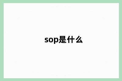 sop是什么