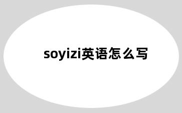 soyizi英语怎么写