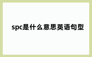 spc是什么意思英语句型