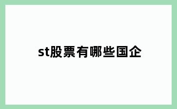 st股票有哪些国企