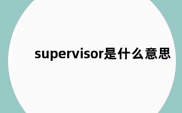 supervisor是什么意思