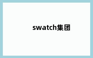 swatch集团