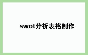 swot分析表格制作