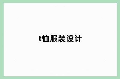 t恤服装设计