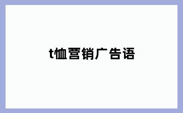 t恤营销广告语