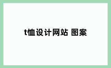 t恤设计网站 图案
