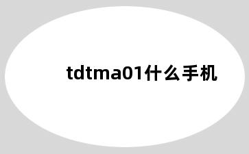 tdtma01什么手机