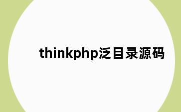 thinkphp泛目录源码