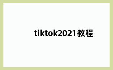 tiktok2021教程