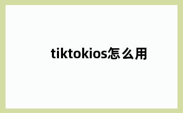 tiktokios怎么用