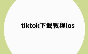 tiktok下载教程ios