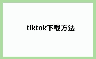 tiktok下载方法