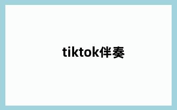 tiktok伴奏
