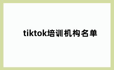 tiktok培训机构名单