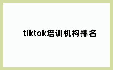 tiktok培训机构排名